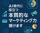 長期的に役立つ本質的なマーケティング力を授けます モニター価格だから安価／個別FB複数回の超実践式／少人数制 イメージ1