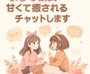 チャット限定レンタル彼女し♡ます 男女問わず、明るく優しく楽しくお話ししませんか？ イメージ1