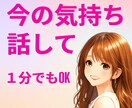 夜に不安になる恋愛の話、答えを出さずに聞きます 現役ホステスと1分からOK!不安な気持ちを楽にする時間です イメージ1