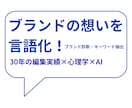 ブランドの想いを言語化します 30年の編集実績×心理学×AI イメージ1