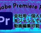 Premiere Proで動画編集します リーズナブルな価格で多ジャンルの動画編集承ります！ イメージ1