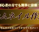 サムネイル作成させていただきます 初心者の方でも簡単にお手軽に依頼できます イメージ1