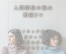 人間関係の悩み｜ご相談内容お2つまで鑑定相談します 相手の考え方や性格を踏まえてあなたに合ったアドバイスをします イメージ1