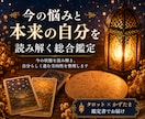 今の悩みと本来の自分を整理する総合鑑定をします 迷いの中でも、自分らしく進むために イメージ1
