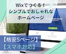 Wixでおしゃれなシンプルホームページを制作します 5ページ構成｜スマホ対応・問い合わせ｜修正無料 イメージ1