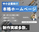 中小企業向けに【本格的な】ホームページを作ります 制作実績多数。高品質で多機能なページを作りたいあなたへ。 イメージ1