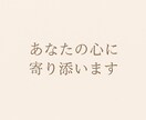 心に寄り添い、悩みをお聴きします あなたの心の荷物、少しだけ私に預けませんか？ イメージ1