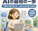 500時間以上のAI知見で最初の一歩を支援します 主要3社500時間以上の実体験で、AI選びから使い道まで イメージ1