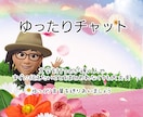 特別価格4名様悩み事などゆったりチャット鑑定します 分単位ではなく2日間　打つのが遅い方や忙しい方も大丈夫ですよ イメージ1