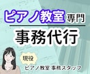 ピアノ教室専門の事務代行◆経費まとめもします 限定3名★1週間お試しモニターさん募集★ イメージ1
