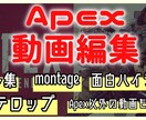 Apexのゲーム実況 montage格安で承ります Apexの動画投稿を始めたいmontageを作ってほしい人へ イメージ1