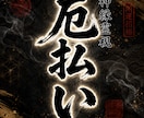 絡みつく因縁や悪干渉を浄化し重なる厄を祓い清めます 【神恩祈祷】あなたの悩みを根本から紐解く イメージ1