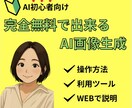 限定価格！AI画像・動画を無料で作る方法教えます 完全無料でハイクオリティの画像を生成！ イメージ1