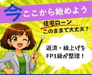 住宅ローン、このままで大丈夫？家計と一緒に考えます 繰上げ返済・貯蓄・老後資金、何を優先するか一緒に整理します イメージ1