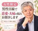 女性限定｜男性目線で恋愛・夫婦の悩みをお聞きします 「男性はどう思ってる？」その疑問、優しく率直にお答えします。 イメージ1