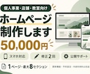 個人事業・店舗のホームページを制作します 初めてでも相談しやすい、スマホ対応のホームページ イメージ1