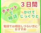 チャットで相談３日間♡どんなお悩みにも寄り添います トークルームで３日間♡じっくりお話しをお聴きします♡ イメージ1