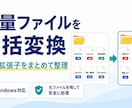 大量ファイルの名前をルール通り一括変更します Windows対応｜連番・文字置換・拡張子整理もまとめて対応 イメージ1