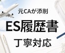 元CAが内定に向けES・履歴書を添削します 元大手国際線CAが通過率を意識して丁寧に添削します イメージ1