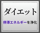 瘦せられない！ダイエットの滞りを浄化します やる気を下げるネガティブエネルギーを強力浄化！ イメージ1
