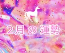 2月の運勢★霊視で今月の運勢を占います 恋愛 仕事 人間関係 気持ち 復縁 不倫関係 転職 その他… イメージ1