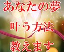 夢の実現が出来る方法をお教えします 30歳前半まで失敗続きだった私が夢を実現した方法を伝授します イメージ1