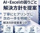 AI・Excelの困りごとに解決方針を提案します 丁寧にヒアリングし、問題点と改善方法を明確にします イメージ1