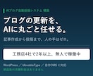 AIが毎日ブログを書いて投稿する仕組み作ります 工務店4社で2年以上稼働中。記事作成も投稿も人の手ゼロ イメージ1