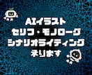 AIイラストに挿入するセリフを作成します 【AIイラスト】魅力溢れるセリフ作成します★完全匿名・差分可 イメージ1