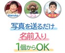 1個からOK　写真＋名前入り缶バッジ作成します 複数購入がお得！誕生日、記念日に。 世界に一つだけの缶バッジ イメージ1