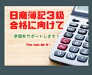 日商簿記３級の勉強を手伝います 解説を読んでも分からない問題を分かりやすく教えます イメージ1