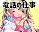 電話の仕事あるある！あなたを助けます コールセンター10年/SOSを解決するよ！ イメージ7