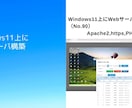 Windows11上にWebサーバ環境構築します すぐにWebアプリの開発ができるようWindowsOSに構築 イメージ1