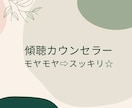 心のモヤモヤを解消し癒します 心を癒す傾聴家としてあなたのこころに寄り添います。 イメージ1