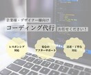 あなたの作ったデザインをコーディング代行します 【企業様・デザイナー様向け】コーディング代行いたします！ イメージ1