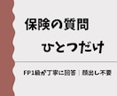 保険の疑問”１つだけ”答えます 迷いの原因を一緒に言語化｜FP１級 イメージ1