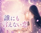 複雑な恋愛　あの人との縁と今の流れ、全部視えてます 誰にも言えない。でも、この気持ちを誰かに話したい。 イメージ2