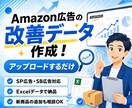 すぐに完了！Amazon広告改善データを納品します 権限共有不要。データ作成をお任せください イメージ1
