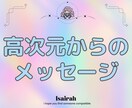 高次元メッセージをお伝えします ハイヤーセルフからあなたへ、今必要なメッセージを伝えます イメージ1