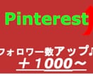 Pinterestのフォロワー増えるまで拡散します Pinterestのフォロワー＋1000人増えるまで拡散♪ イメージ1