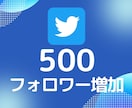 Twitterフォロワー500増えるまで拡散します 30日間保証付■追加オプションでさらにお得！ イメージ1