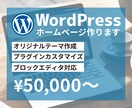 WordPressでホームページ制作します あなただけのオリジナルテーマでサイトを作成します！ イメージ1