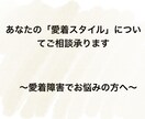 あなたが「どんな愛着スタイルか？」を判断いたします 愛着スペクトラム障害でお悩みの方におすすめ イメージ1