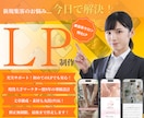 あなたの想いが伝わる、反応率抜群のLPを制作します ★無料個別相談OK！★ 大手マーケターの集客特化の導線設計！ イメージ1