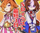スピード納品！高クオリティのSDイラスト描きます 必ず内容を読んでからご依頼下さい。 イメージ1