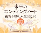 あなたのエンディングノートの内容をお教え致します 【9月限定】エンディングノートの内容を知り後悔を無くそう イメージ1