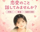 恋愛相談（片想い、不倫、付き合い方など）にのります 恋愛初心者さん、集まれー‼︎恋のお悩み、解決します♡ イメージ1