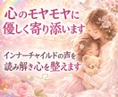 心のモヤモヤに優しく寄り添います インナーチャイルドの声を読み解き心を整えます イメージ1