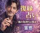 1分～OK！復縁したい方を霊視とタロットでみます 復縁したくて辛い方霊視とタロットでみます。 イメージ1