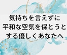 言いたいことが言えずにいるあなたに寄り添います どうしても空気を読んだり流れを優先してしまう気持ちわかります イメージ1